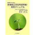 教師のための高機能広汎性発達障害・教育マニュアル