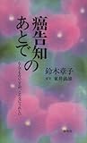 書評 癌告知のあとで―なんでもないことが、こんなにうれしい by 響流