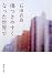 傷つきやすくなった世界で (集英社文庫)