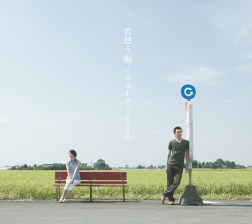 君想う唄/ours～ボクらの足跡～(初回生産限定盤)(DVD付) Good Coming