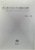 第三者のためにする契約の法理―権利取得授権Erwerbserm¨achitigungを手がかりに