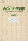 自然住宅(エコハウス)便利帳―いえづくりの材料・つくり手とっておきガイド (エクスナレッジムック―「見える」いえづくりシリーズ)