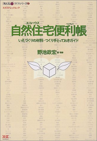 自然住宅(エコハウス)便利帳―いえづくりの材料・つくり手とっておきガイド (エクスナレッジムック―「見える」いえづくりシリーズ)