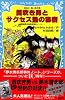 笛吹き男とサクセス塾の秘密 ―名探偵夢水清志郎事件ノート (講談社青い鳥文庫)