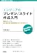 エンジニアのプレゼン/スライド作成入門 --基本はシンプル。安心感のある説明資料をサクサク作りたい (WEB+DB PRESS plus)