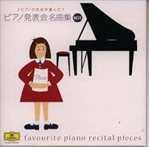 ピアノ発表会名曲集ベスト