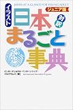 ジュニア版 イラスト日本まるごと事典 （講談社バイリンガル・ブックス） の評価・レビュー