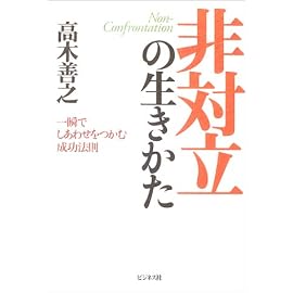 非対立の生きかた―一瞬でしあわせをつかむ成功法則