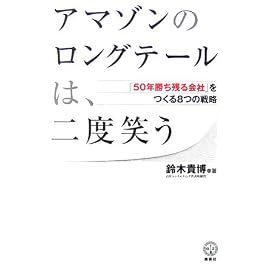 アマゾンのロングテールは、二度笑う  「50年勝ち組企業」をつくる8つの戦略 (講談社BIZ)