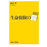 生命保険の「罠」 (講談社+α新書)