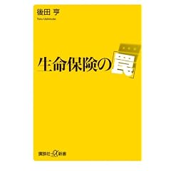 生命保険の「罠」 (講談社+α新書)