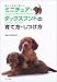 ミニチュア・ダックスフンドの育て方・しつけ方 (愛犬と仲良く暮らす)