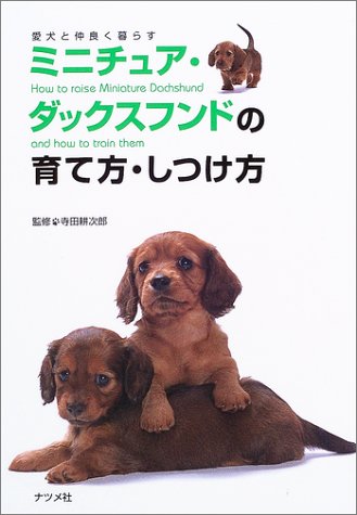 Cover image : ミニチュア・ダックスフンドの育て方・しつけ方 (愛犬と仲良く暮らす)