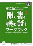 英文法 聞く・書く・読む・話す ワークブック