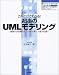 これだけでわかる!初歩のUMLモデリング―基礎から各種テクニックまで第一人者が伝授!! (@ITハイブックス)