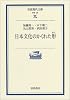 日本文化のかくれた形(かた) (岩波現代文庫)