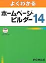 よくわかる ホームページ・ビルダー14  CD-ROM付