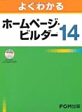 よくわかる ホームページ・ビルダー14  CD-ROM付
