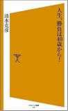 人生、勝負は40歳から！ [ソフトバンク新書]