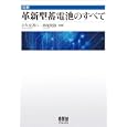 図解革新型蓄電池のすべて<br>小久見 善八監修　 西尾 晃治監修　 <br>3465円<br>ISBN:9784274211225　