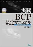実践BCP策定マニュアル―事業継続計画の考え方と作り方