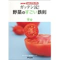 NHKためしてガッテン ガッテン流!野菜のすごい鉄則