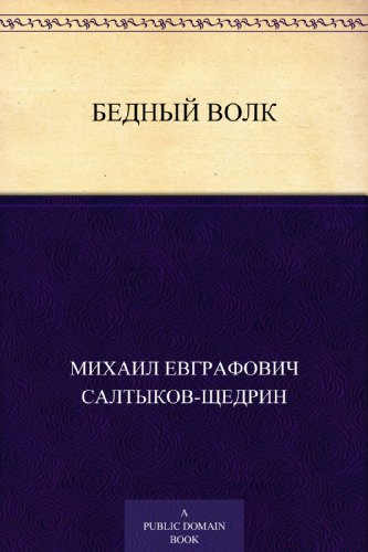 Бедный волк (Russian Edition)