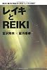 レイキとREIKI―西洋と東洋の視点から見る“レイキの現在”