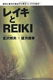 レイキとREIKI―西洋と東洋の視点から見る“レイキの現在”