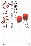 命よ孫よ―骨髄移植をのりこえた家族の絆‐その全記録-