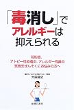 「毒消し」でアレルギーは抑えられる―花粉症、アトピー性皮膚炎、アレルギー性鼻炎、気管支ぜんそくにお悩みの方への商品情報を見る