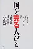 国を売る人びと―日本人を不幸にしているのは誰か