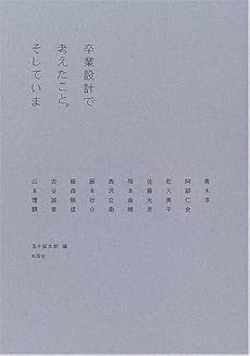 卒業設計で考えたこと。そしていま (建築文化シナジー)
