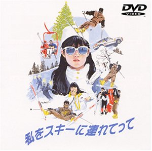 私をスキーに連れてって [DVD]