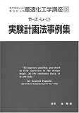 実験計画事例集
