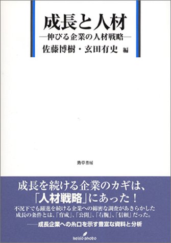 成長と人材―伸びる企業の人材戦略