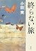 終らない旅