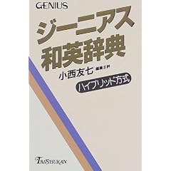 Taishukan's Genius Japanese-English Dictionary