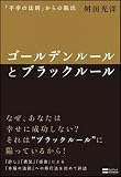 ゴールデンルールとブラックルール 「不幸の法則」からの脱出
