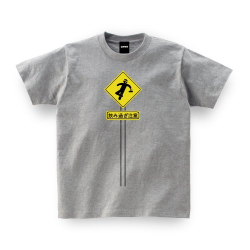 【メッセージ Tシャツ】 飲み過ぎ注意（警告）