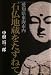 愛知県東海市内 石仏地蔵をたずねて