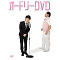 オードリー DVD