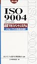 ポケット版 ISO9004(JIS Q 9004)品質マネジメントシステム―パフォーマンス改善の指針 (Management system ISO series)