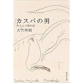 カスバの男 モロッコ旅日記 (集英社文庫)