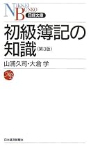 初級簿記の知識 (日経文庫)