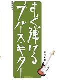 すぐ弾けるブルース・ギター[DVD] (VIDEO WORKSHOP SERIES)
