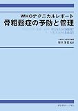WHOテクニカルレポート 骨粗鬆症の予防と管理