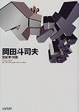 マジメな話―岡田斗司夫 世紀末・対談