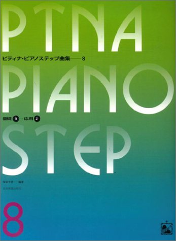 ピティナピアノステップ曲集(8) 基礎5→応用2