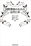 国際環境のなかの近代日本